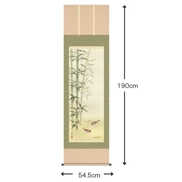 掛け軸 掛軸 花鳥画 年中掛け 季節飾り 竹に雀 尺五 根本葉舟 四季掛け