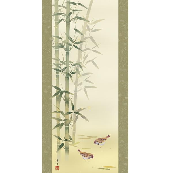 掛け軸 掛軸 花鳥画 年中掛け 季節飾り 竹に雀 尺五 根本葉舟 四季掛け
