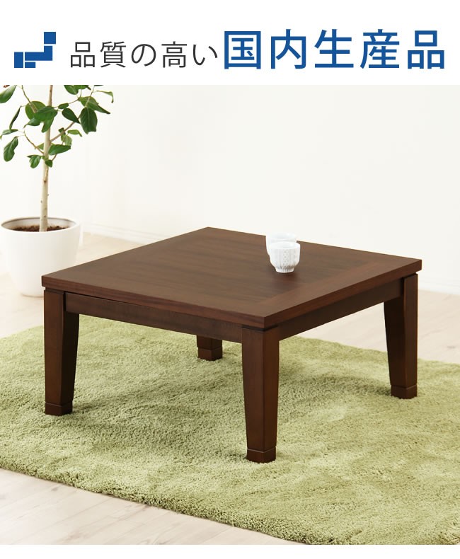 家具調コタツ・こたつ 正方形 75cm角 木製（ウォールナット材） : 家具