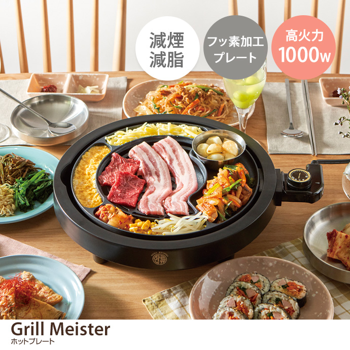 ホットプレート APIX グリルマイスター Grill Plate 焼肉 プレート 減