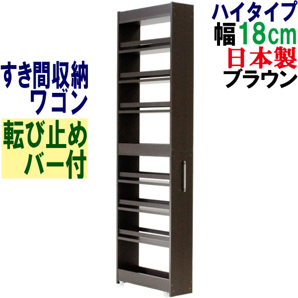 隙間収納 ワゴン幅18 奥行55 高さ180 キャスター付き(ハイタイプ