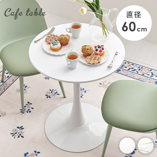 HAGiHARA（萩原） ダイニングテーブル カフェテーブル 丸 60cm