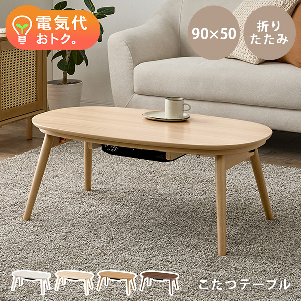 HAGiHARA（萩原） こたつ おしゃれ 北欧 白 こたつテーブル 楕円形