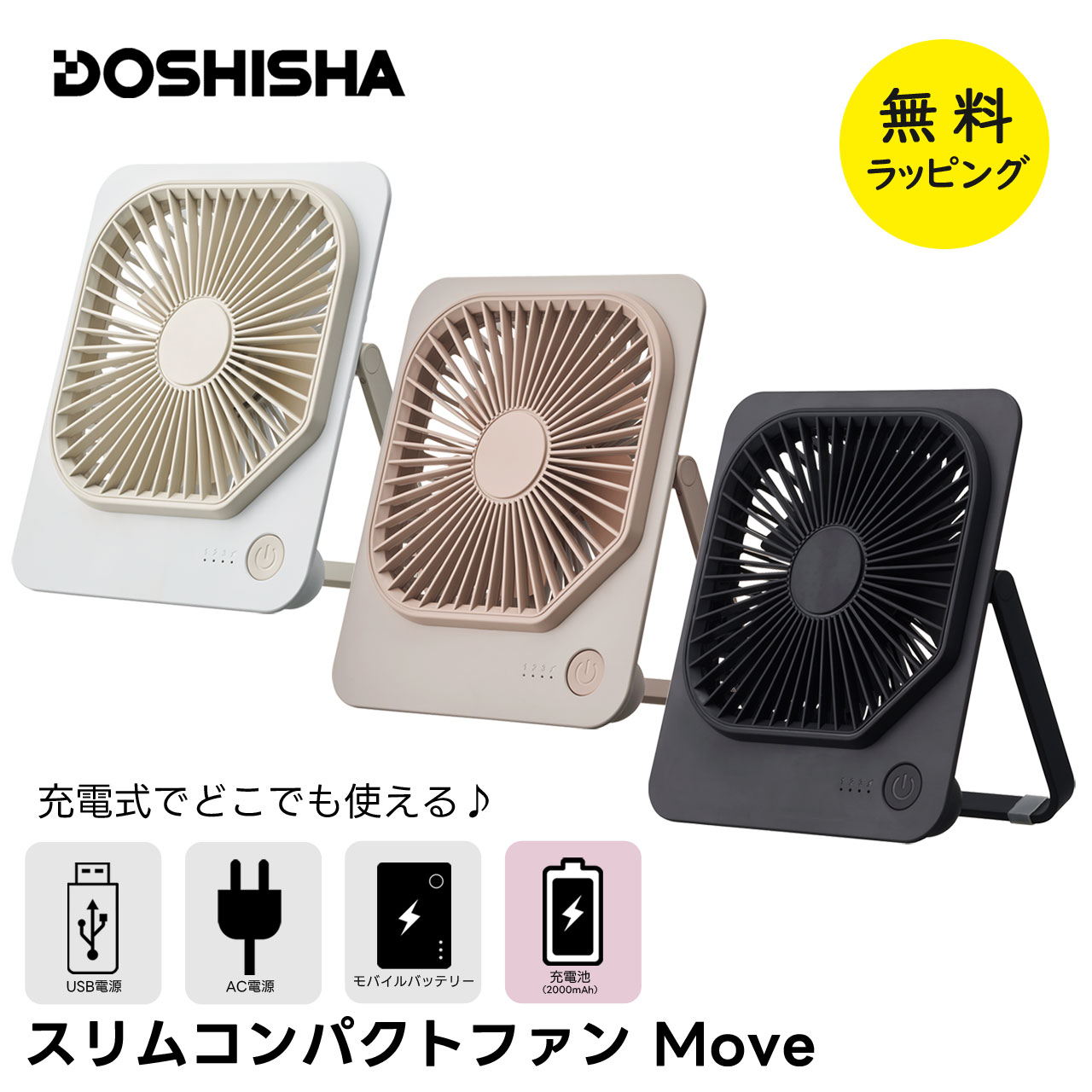 DOSHISHA（ドウシシャ） 扇風機 スリムコンパクトファン Move 充電式