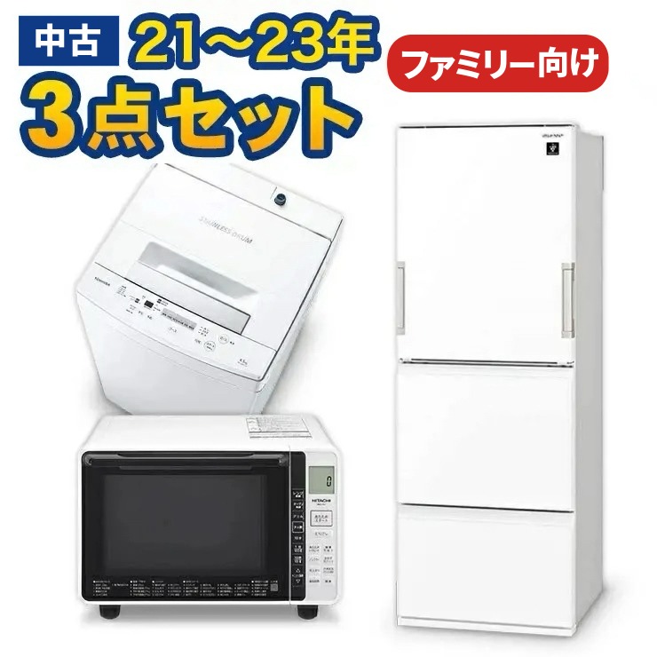 中古 家電セット ファミリーや二人暮らしのカップル向け 大きい冷蔵庫