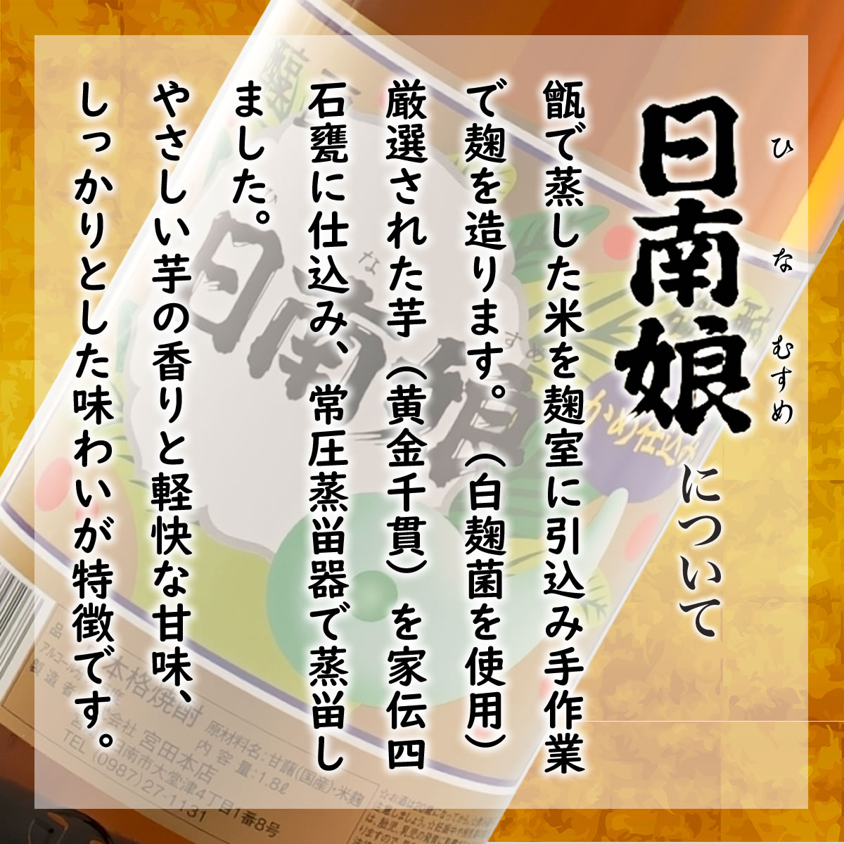 日南娘 日南娘 ひなむすめ 25度 1800ml 宮田本店 芋焼酎 かめ仕込み