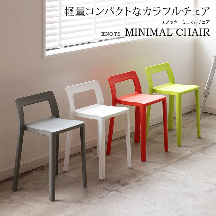 岩谷マテリアル 椅子 スタッキング シンプル おしゃれ 北欧 かわいい