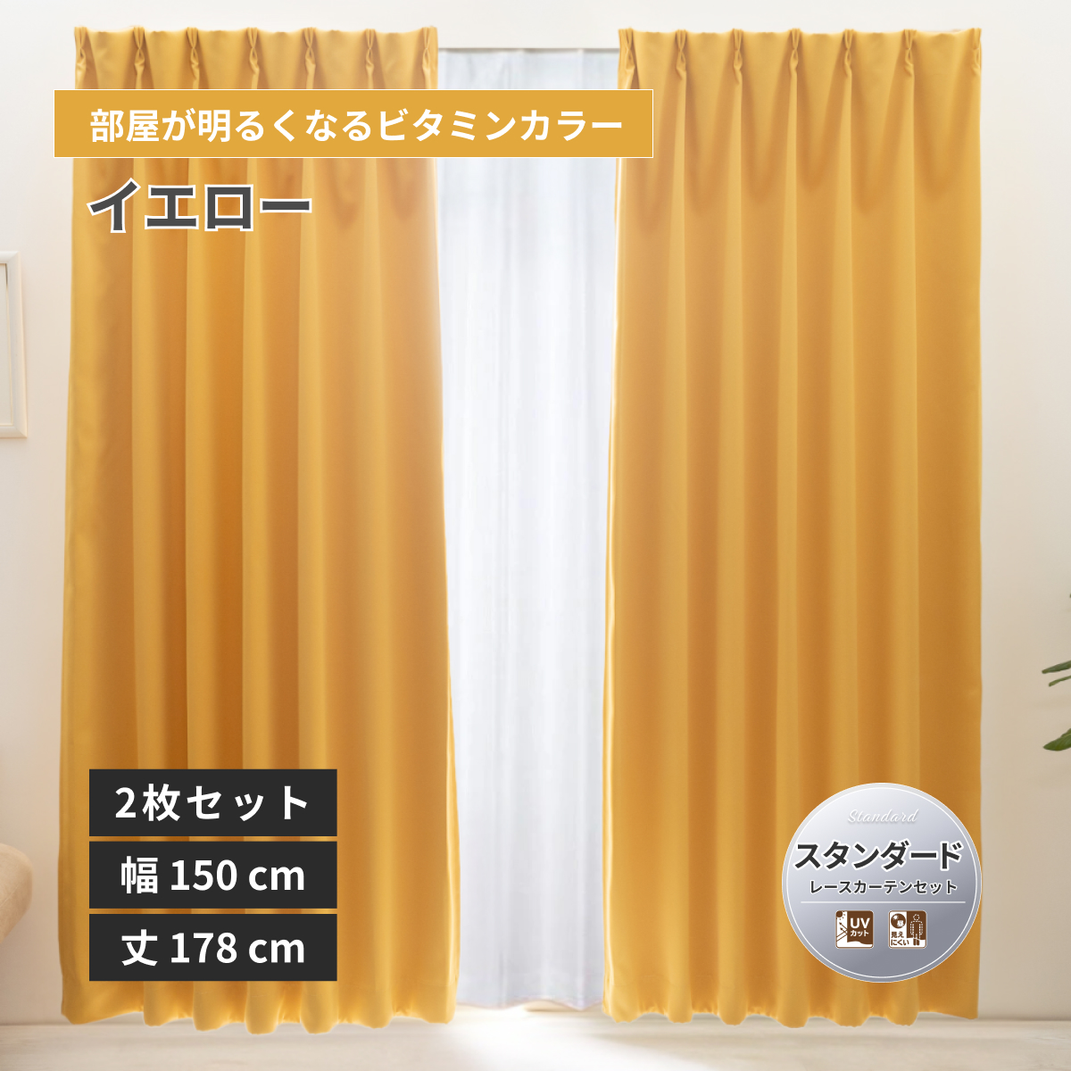 一級遮光カーテン 幅150 丈178」の人気商品一覧 | 安い商品を通販