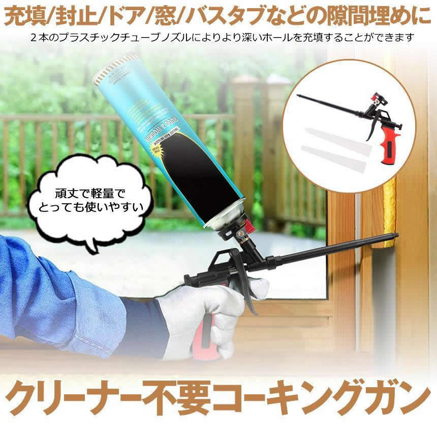 コーキングガン らくらく 発泡ガン フォームガン クリーナー不要