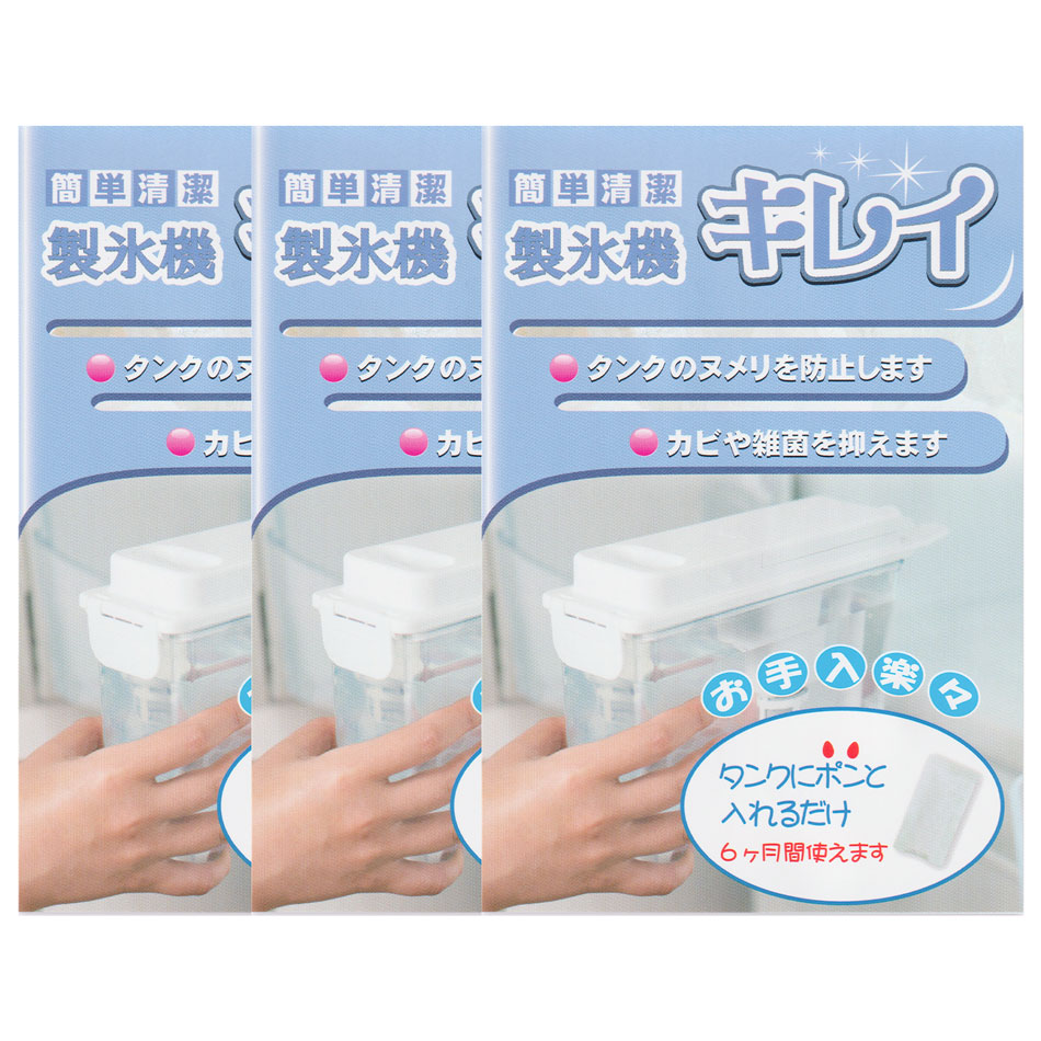 製氷機キレイ 3個セット 冷蔵庫の製氷機タンクのヌメリ防止 清掃に Ag+