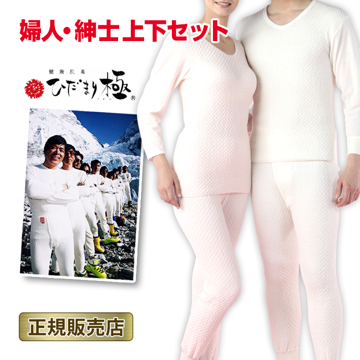 ひだまり 極 上下セット 防寒インナー 防寒肌着 S M L LL メンズ