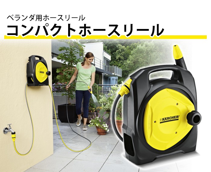 ケルヒャー（KARCHER） コンパクトホースリール : ケルヒャー公式