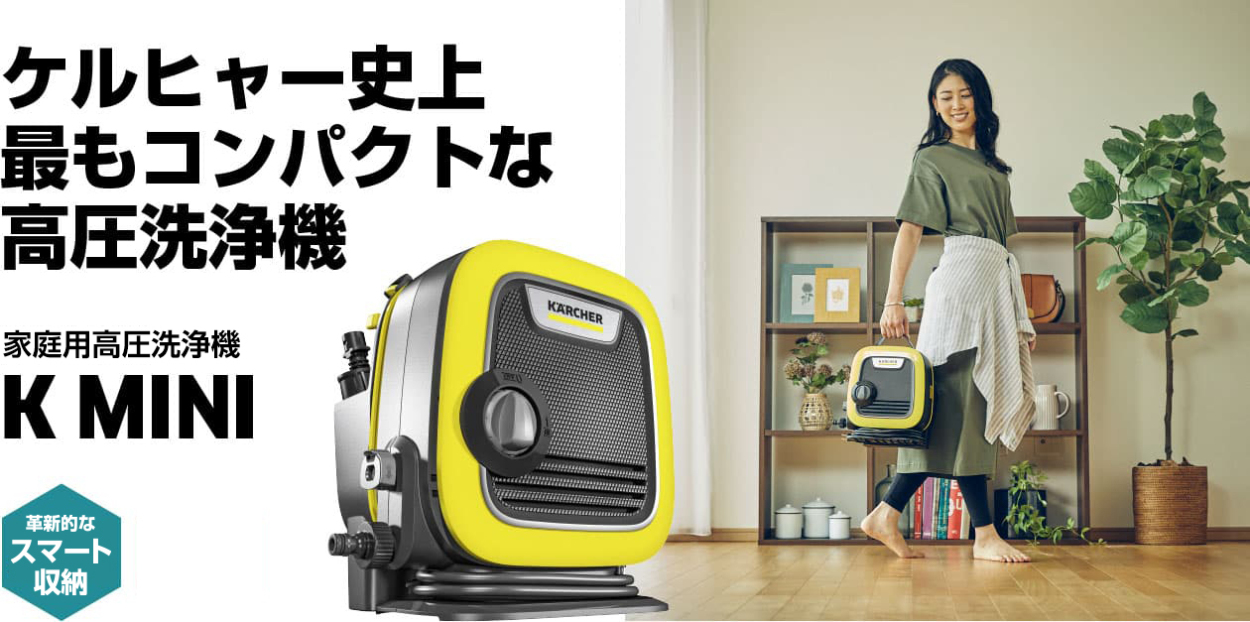 ケルヒャー（KARCHER） 高圧洗浄機 K MINI : ケルヒャー公式 Yahoo!店