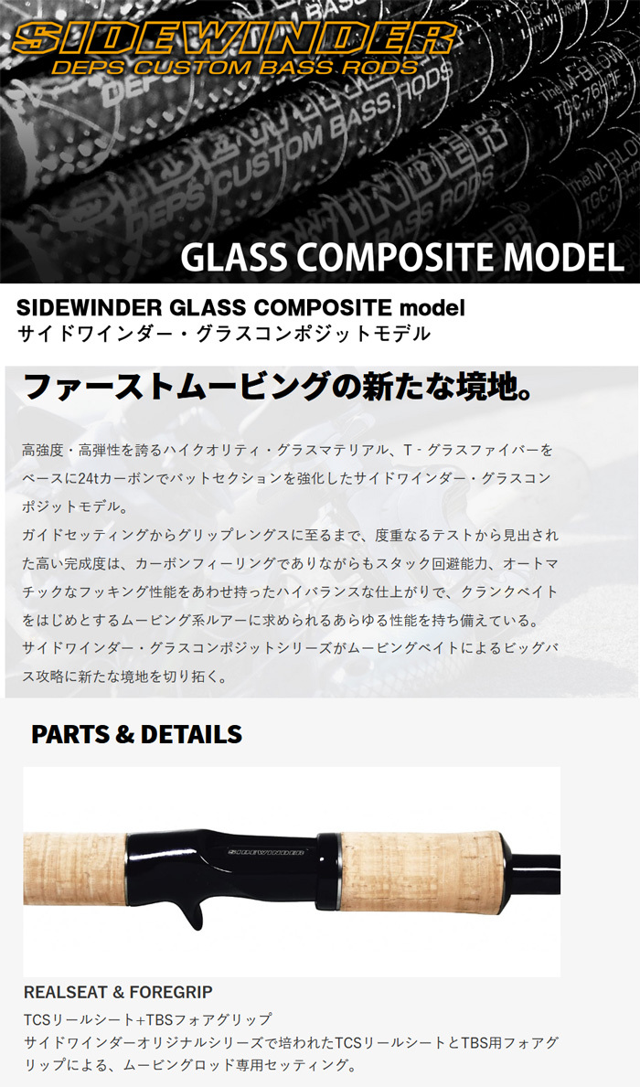 deps（デプス） サイドワインダー グラスコンポジットモデル TGC-76HRF
