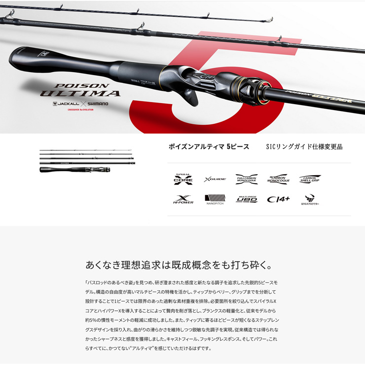 シマノ（SHIMANO） 23 ポイズンアルティマ 5ピース［POISON ULTIMA