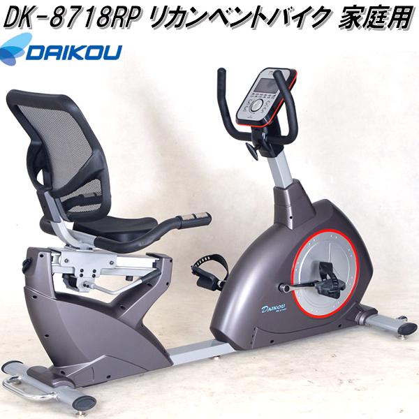 大広 DK-8304R リカンベントバイク フィットネスバイク 家庭用【送料
