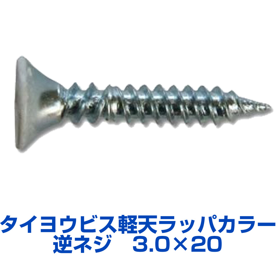 タイヨウビス 軽天ビス ラッパ 逆ネジカラー 3.0X20 1000本X20箱