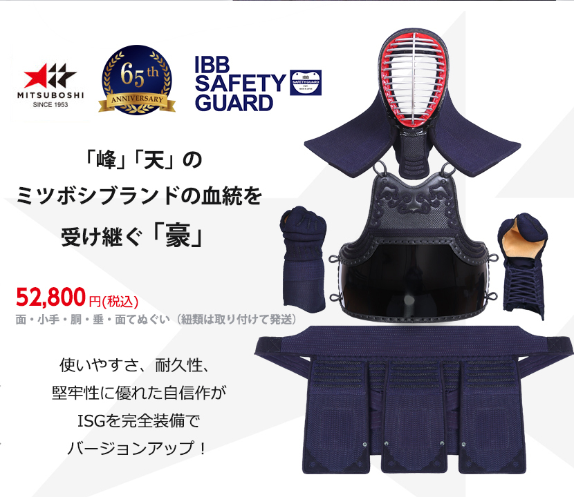 ミツボシ 剣道 防具 6ミリ 豪ごう ピッチ織刺 セット (セーフティ