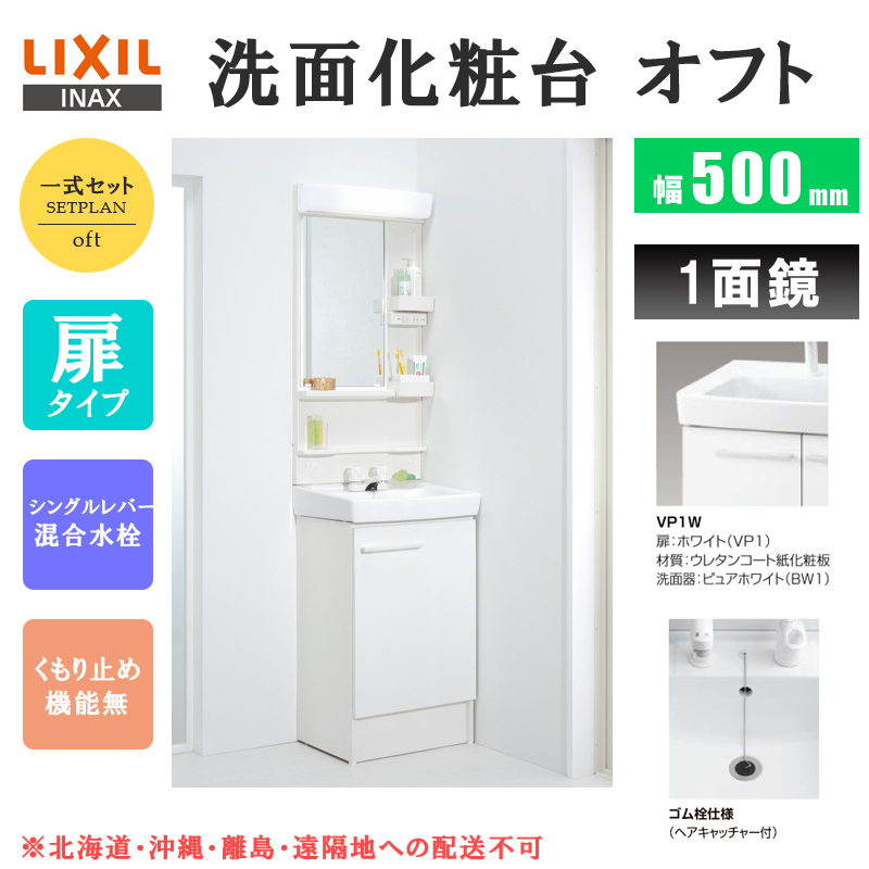 オフト（LIXIL） リクシル オフト 洗面セット 間口500×全高1850mmFTV2N