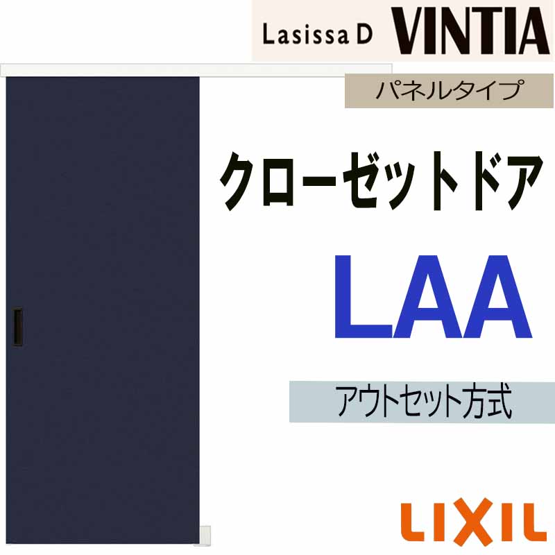 ラシッサ ラシッサDヴィンティア LAA クローゼット引戸アウトセット
