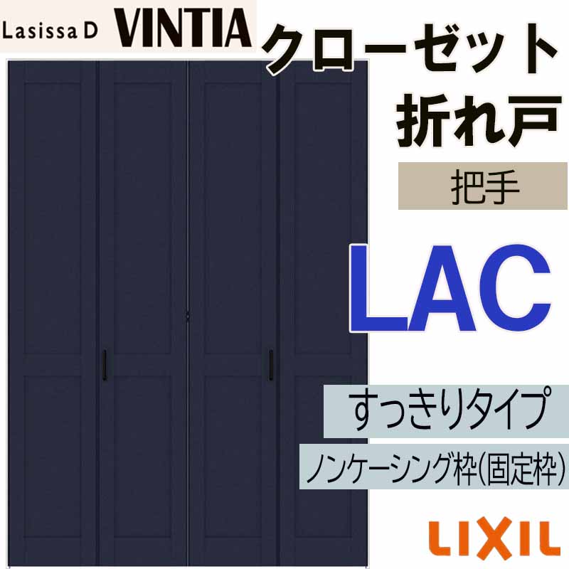ラシッサ ラシッサDヴィンティア LAC クローゼット折れ戸すっきり