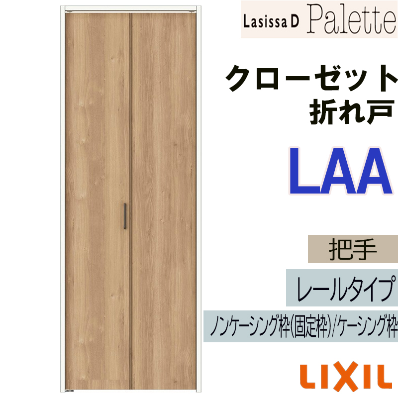 ラシッサ ラシッサDパレット LAA クローゼット折れ戸 (0723・0823M