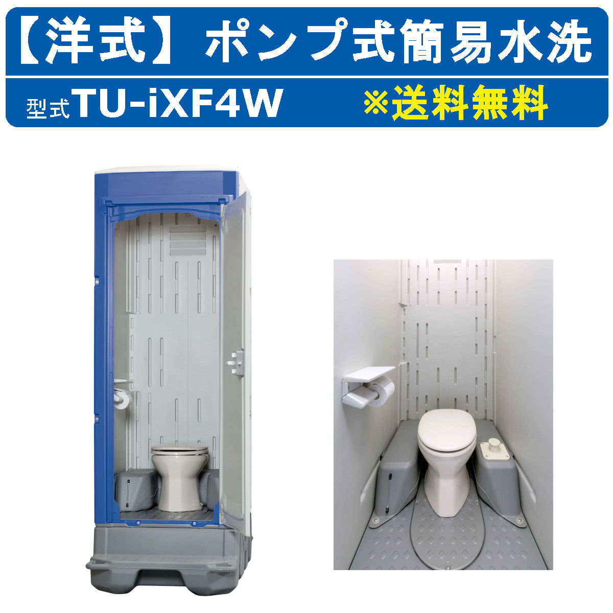 ハマネツ 仮設トイレ ポンプ式簡易水洗 TU-iXF4W イクスシリーズ 洋式
