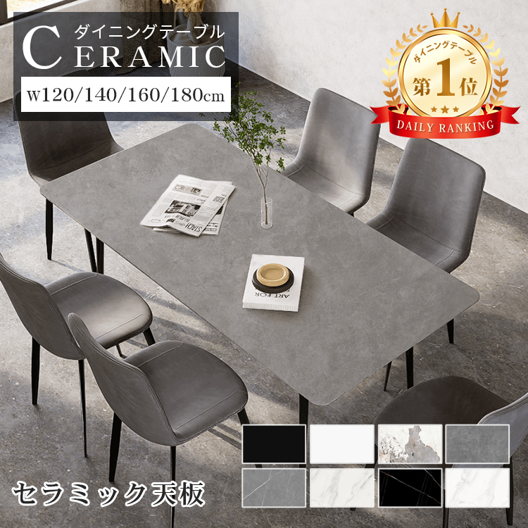 5%OFFクーポン☆レビュー特典・ダイニングテーブル セラミック 食卓