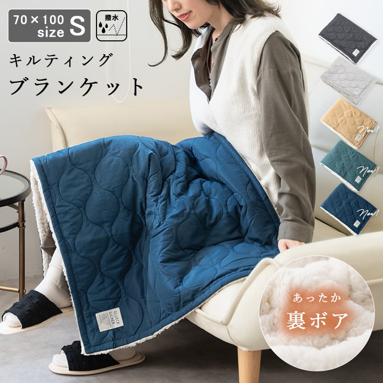 ブランケット キルティング ボア Sサイズ 70×100cm ひざ掛け 毛布 撥水