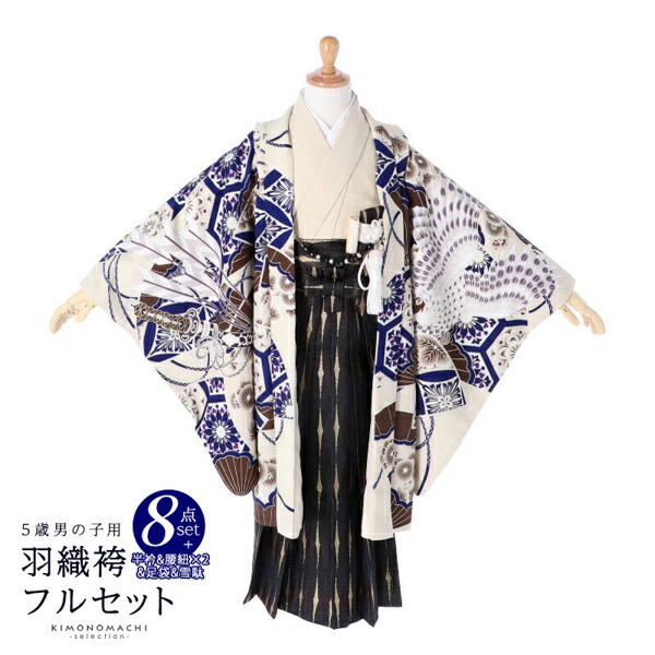 七五三 着物 3歳〜5歳 羽織袴セット 「クリーム扇面兜に鷹×黒菱型