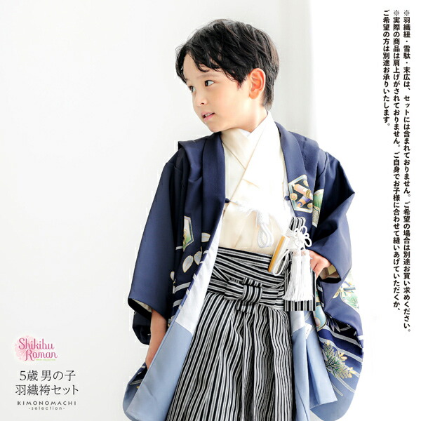 七五三 着物 男の子 5歳 羽織袴セット「墨紺色 兜に波、笹」フルセット