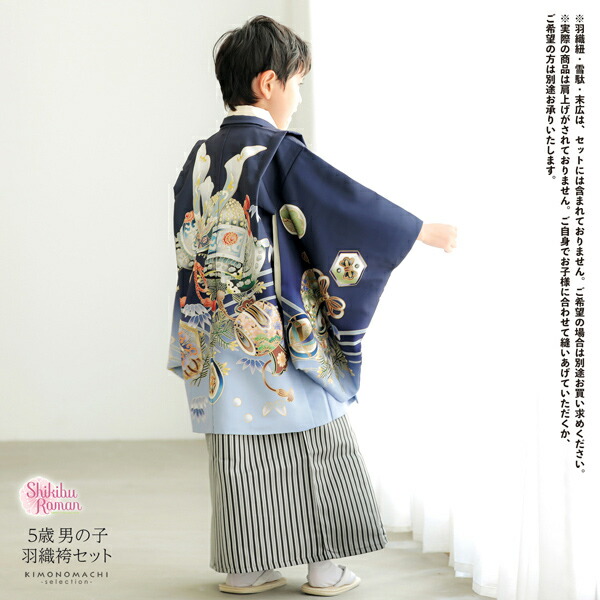 七五三 着物 男の子 5歳 羽織袴セット「墨紺色 兜に波、笹」フルセット