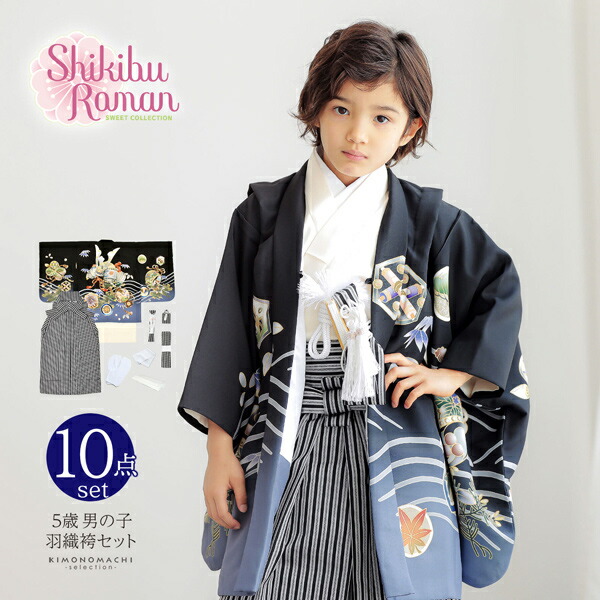 七五三 着物 男の子 5歳 羽織袴セット「黒 兜に波、笹」フルセット 5歳