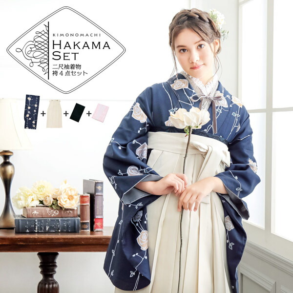 袴 セット 卒業式 女性 4点セット「二尺袖：ばら墨紺色＋袴：オフ