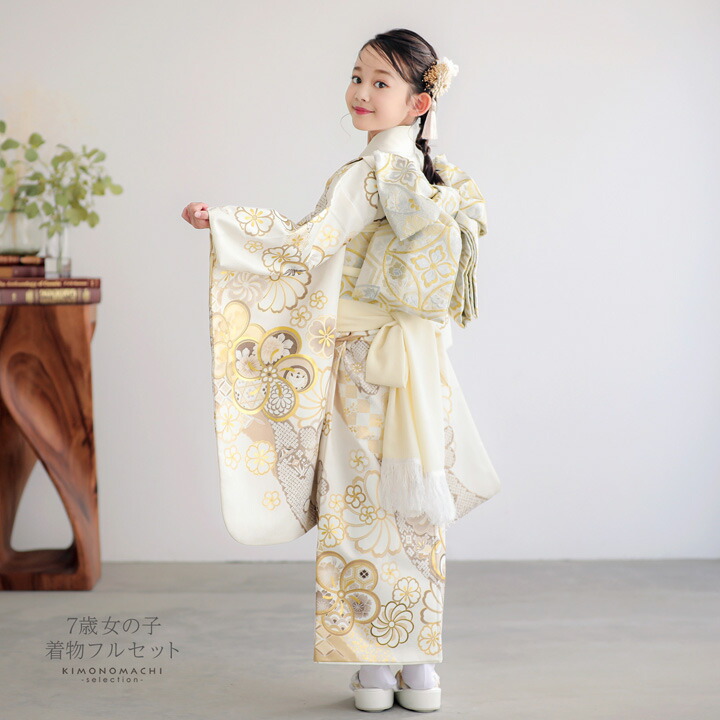 七五三 7歳 四つ身着物フルセット「白練色 道長取りにねじ花」女の子 7