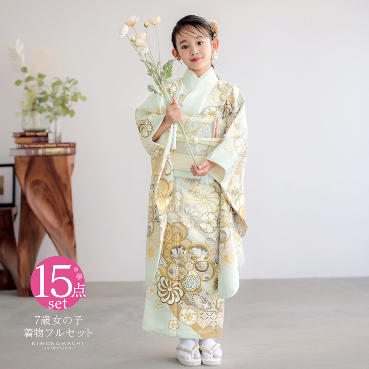 七五三 7歳 四つ身着物フルセット「薄白緑 道長取りにねじ花」女の子 7