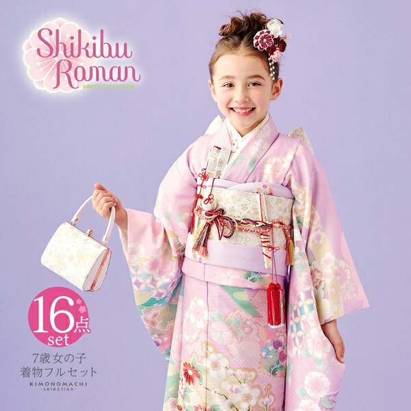 七五三 7歳 四つ身着物フルセット ブランド 式部浪漫「ライラック 束ね
