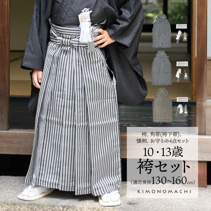 男児袴セット 4点セット(袴+角帯(袴下帯)+懐剣+お守り)「黒グレー棒縞