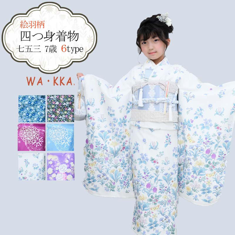 七五三 着物 7歳 女の子 着物セット 7才 京WA・KKA ブランド 絵羽柄