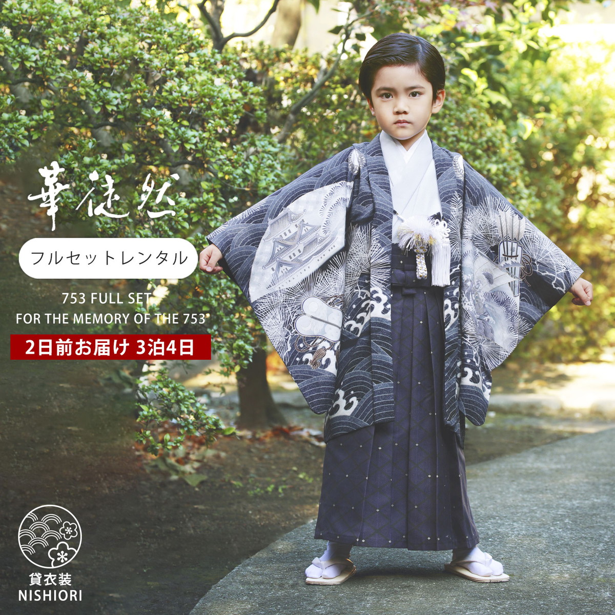 NISHIORI 華徒然 レンタル 七五三 【かんたん着付け】羽織袴 五歳 男児