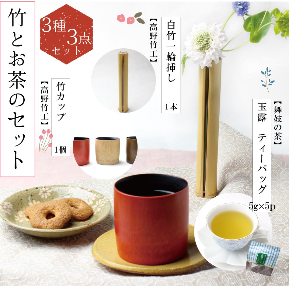 竹とお茶のセット 3点セット 選べる 3種 白竹一輪挿し 竹カップ 玉露