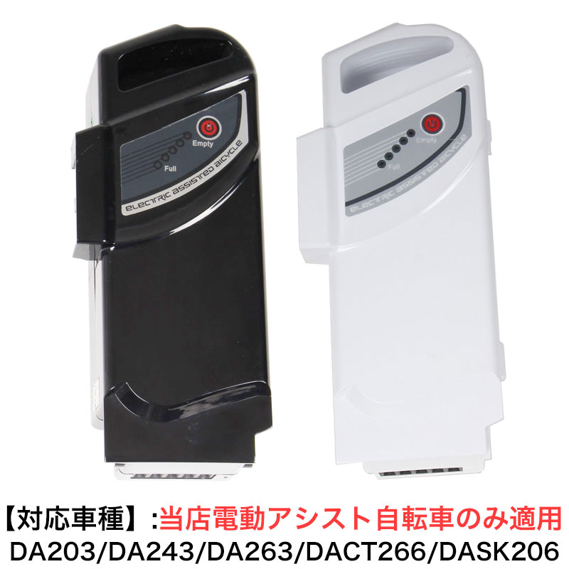 送料無料 バッテリー 電動アシスト自転車バッテリー 単品 〔DA203