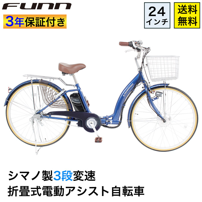 21Technology 電動自転車 電動アシスト自転車 24インチ シマノ製3段