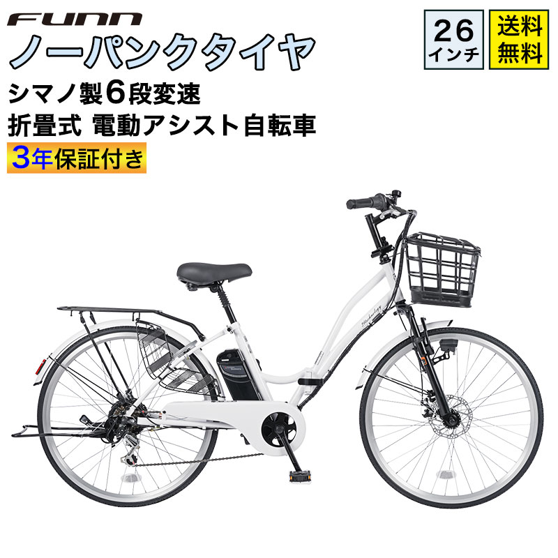 21Technology 電動自転車 ノーパンクタイヤ 26インチ シマノ製6段変速