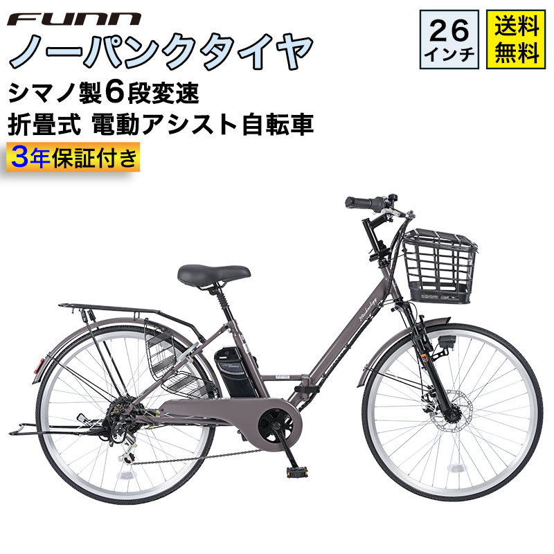 21Technology 電動自転車 ノーパンクタイヤ 26インチ シマノ製6段変速