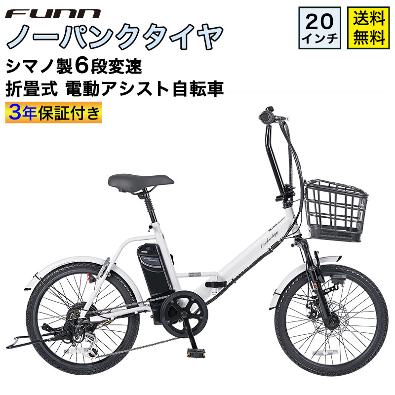 21Technology 電動自転車 ノーパンクタイヤ 20インチ シマノ製6段変速