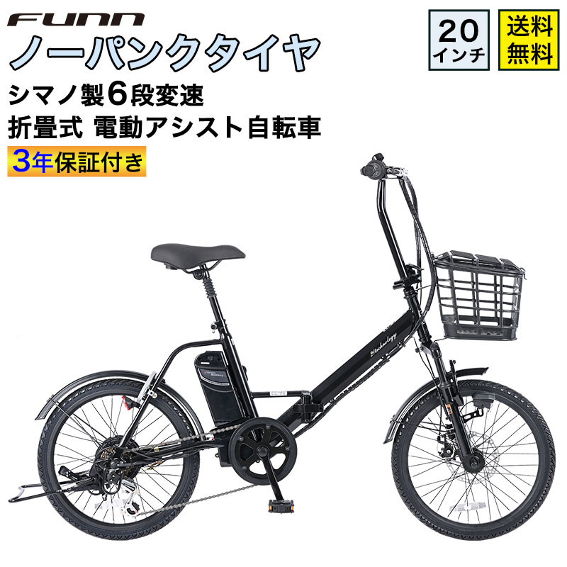 21Technology 電動自転車 ノーパンクタイヤ 20インチ シマノ製6段変速