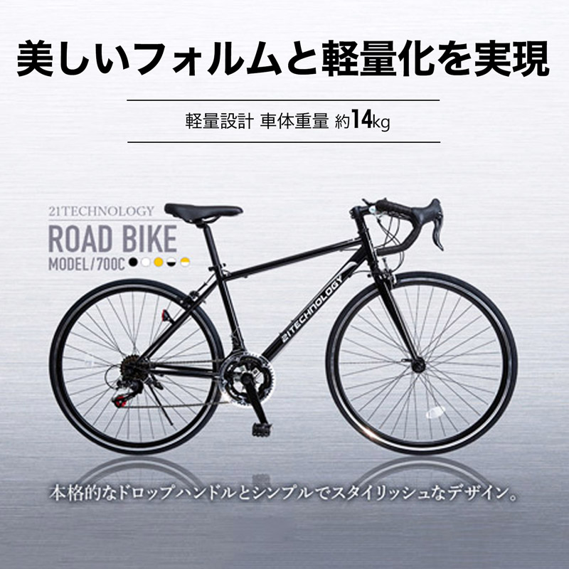 21Technology 緊急値下げ中 ロードバイク 700C 700×28C シマノ製14段