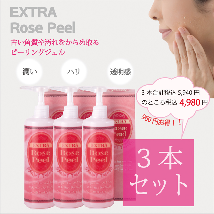 ピーリングジェル エクストラ ローズピール3本セット／ハリ・潤い