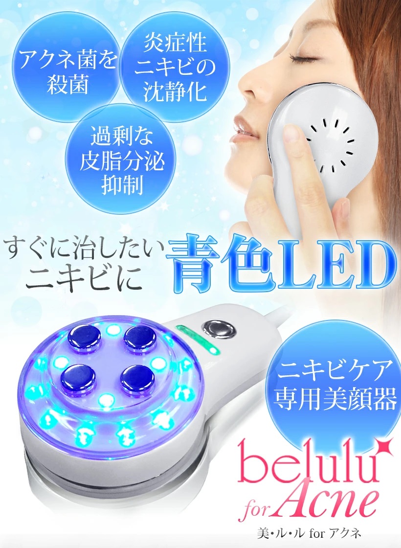 美顔器 ニキビケア専用 母の日 ギフト ニキビケア LED光 毛穴【美ルル